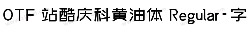 OTF 站酷庆科黄油体 Regular字体转换